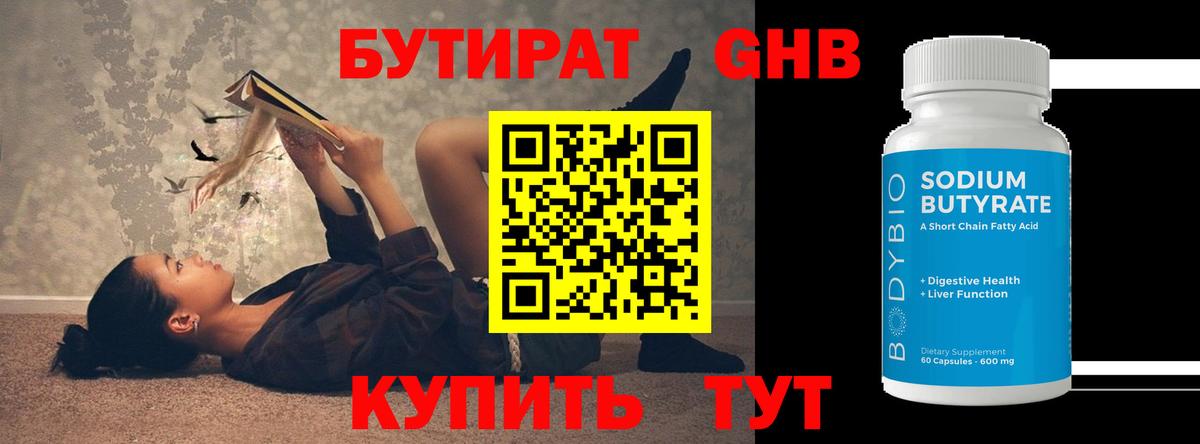 Бутират Butirat Красноармейск