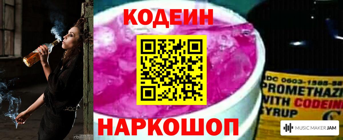 Codein Purple Drank Красноармейск
